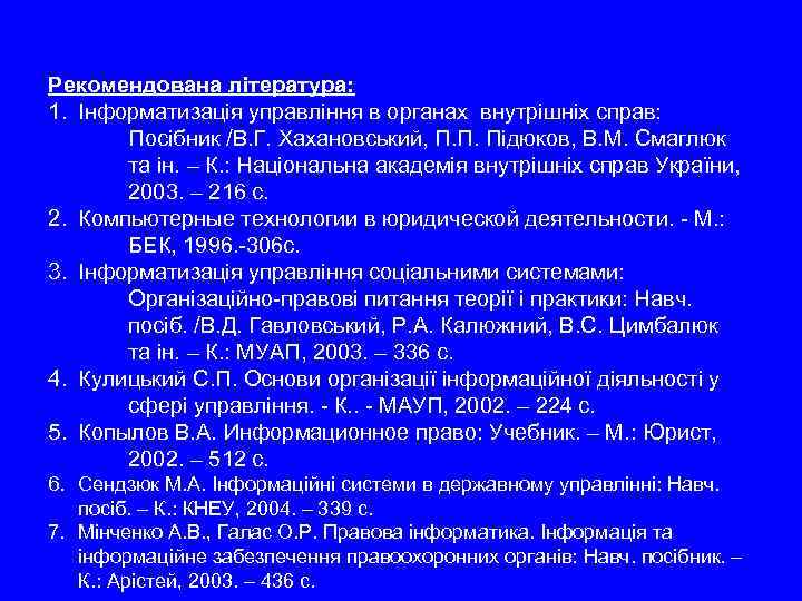 Рекомендована література: 1. Інформатизація управління в органах внутрішніх справ: Посібник /В. Г. Хахановський, П.
