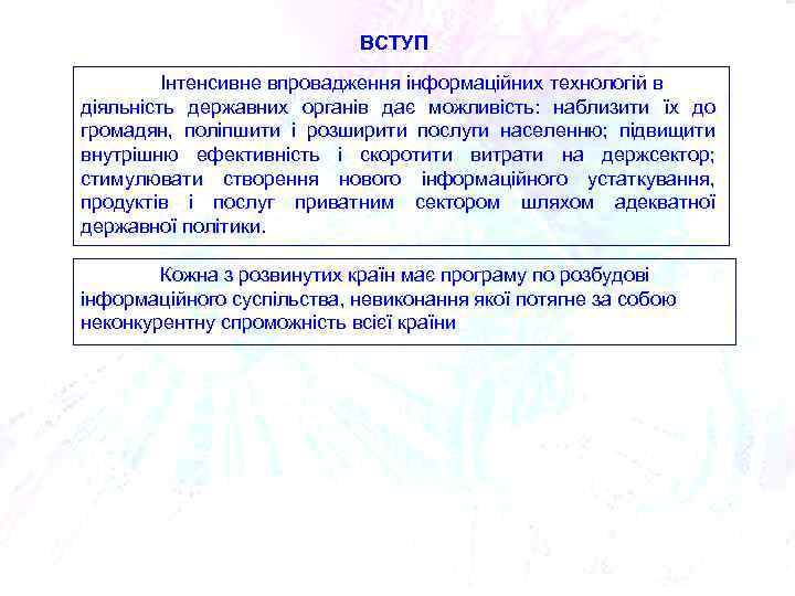 ВСТУП Інтенсивне впровадження інформаційних технологій в діяльність державних органів дає можливість: наблизити їх до