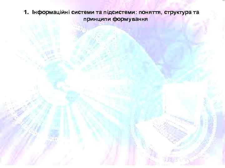 1. Інформаційні системи та підсистеми: поняття, структура та принципи формування 