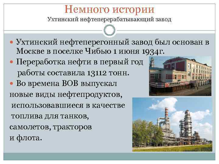 Немного истории Ухтинский нефтеперерабатывающий завод Ухтинский нефтеперегонный завод был основан в Москве в поселке