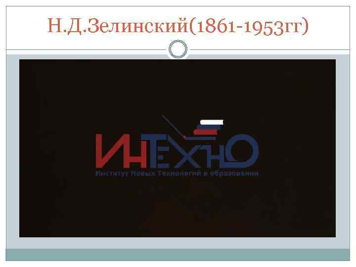 Н. Д. Зелинский(1861 -1953 гг) 