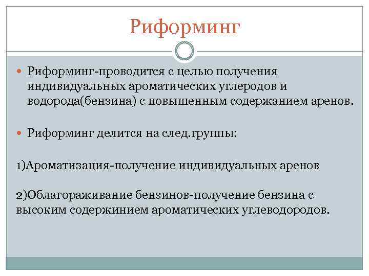 Риформинг Риформинг-проводится с целью получения индивидуальных ароматических углеродов и водорода(бензина) с повышенным содержанием аренов.