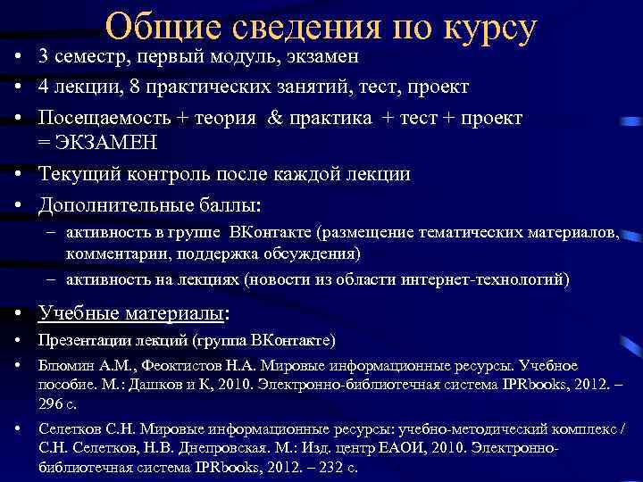 Общие сведения по курсу • 3 семестр, первый модуль, экзамен • 4 лекции, 8