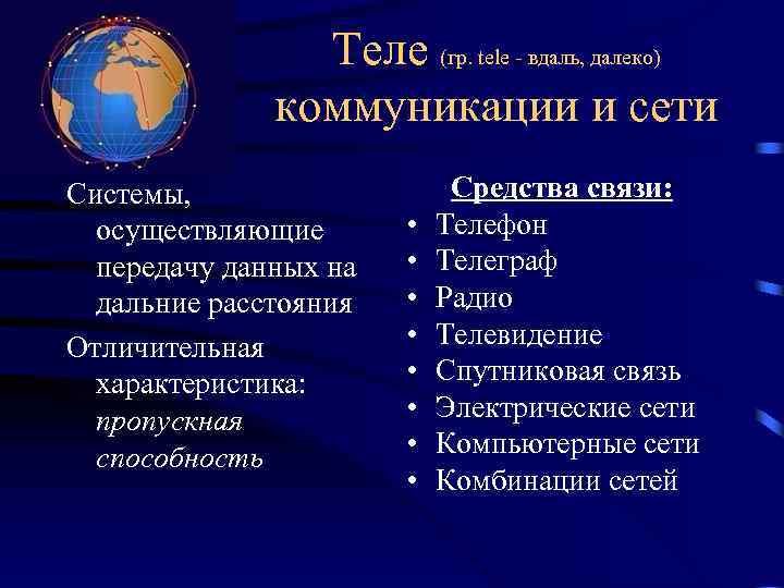 Теле (гр. tele - вдаль, далеко) коммуникации и сети Системы, осуществляющие передачу данных на