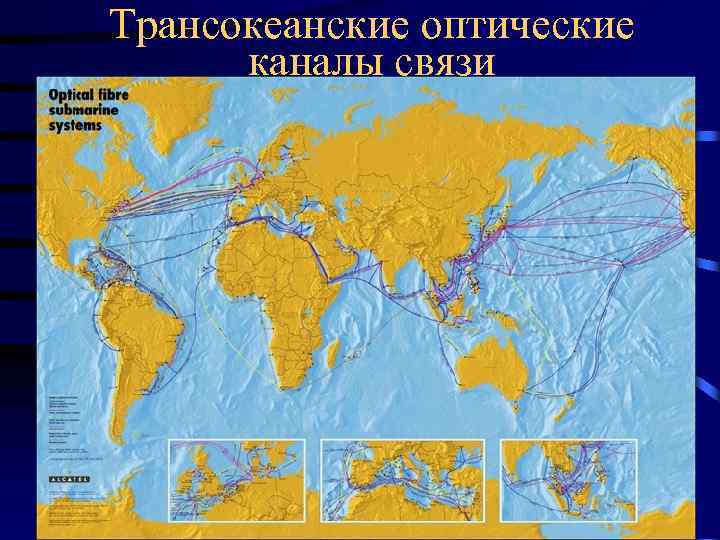 Трансокеанские оптические каналы связи 