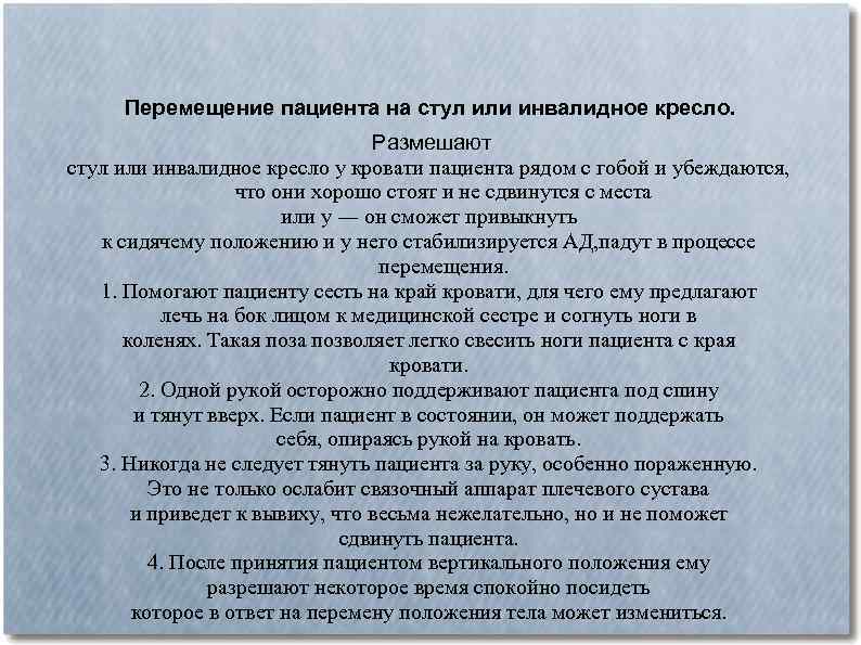 Перемещение пациента на стул или инвалидное кресло. Размешают стул или инвалидное кресло у кровати