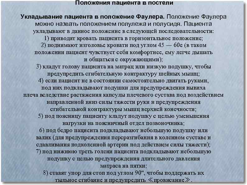 Положения пациента в постели Укладывание пациента в положение Фаулера. Положение Фаулера можно назвать положением