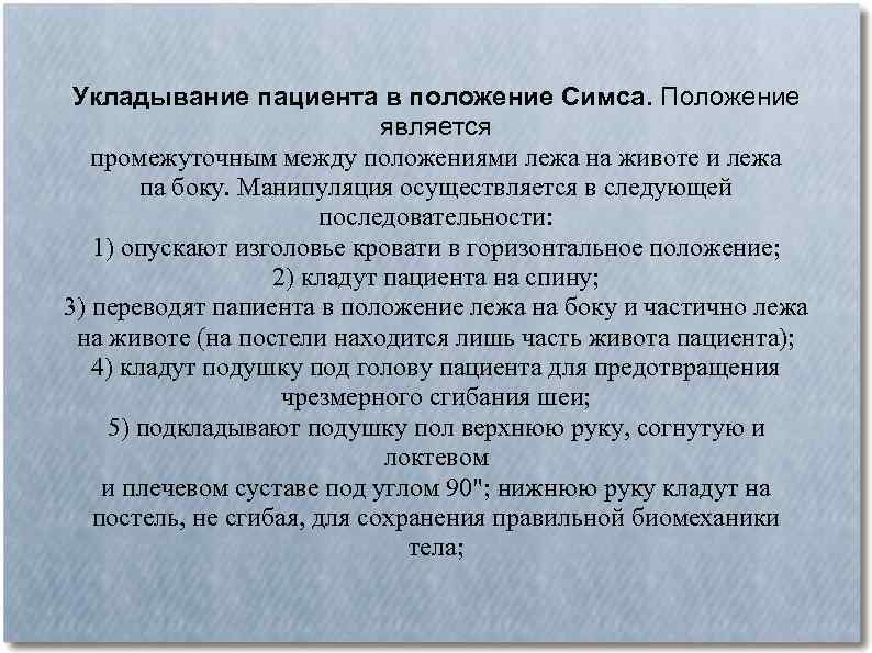 Укладывание пациента в положение Симса. Положение является промежуточным между положениями лежа на животе и