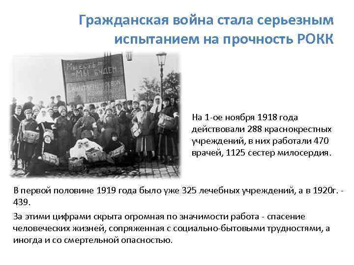 Гражданская война стала серьезным испытанием на прочность РОКК На 1 -ое ноября 1918 года