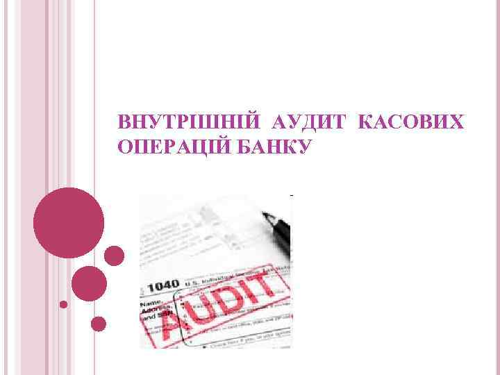 ВНУТРІШНІЙ АУДИТ КАСОВИХ ОПЕРАЦІЙ БАНКУ 