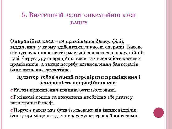 5. ВНУТРІШНІЙ АУДИТ ОПЕРАЦІЙНОЇ КАСИ БАНКУ Операційна каса – це приміщення банку, філії, відділення,