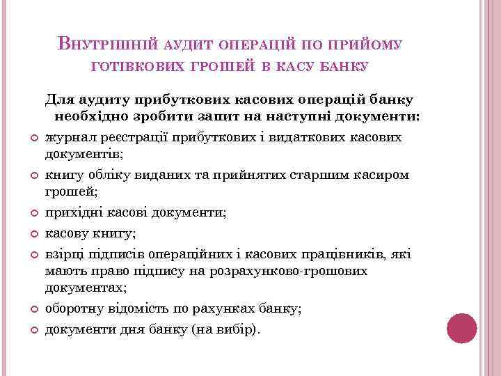 ВНУТРІШНІЙ АУДИТ ОПЕРАЦІЙ ПО ПРИЙОМУ ГОТІВКОВИХ ГРОШЕЙ В КАСУ БАНКУ Для аудиту прибуткових касових