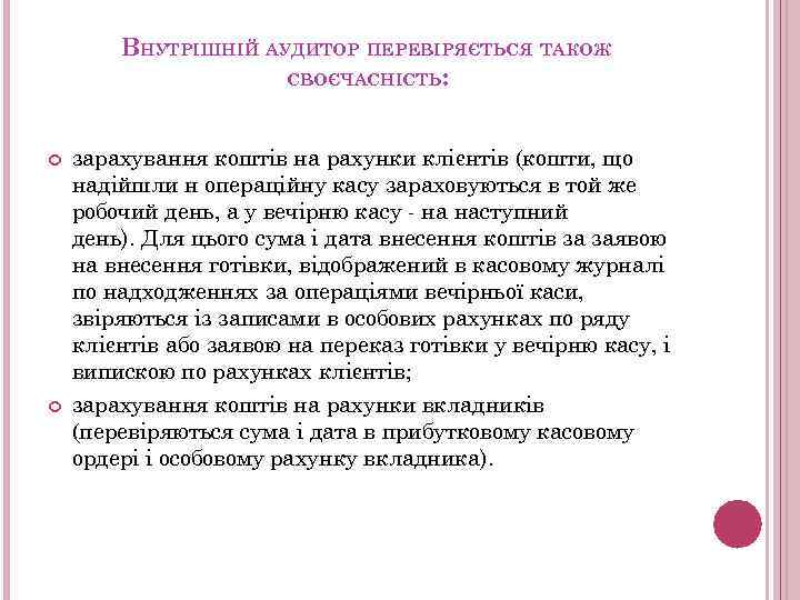 ВНУТРІШНІЙ АУДИТОР ПЕРЕВІРЯЄТЬСЯ ТАКОЖ СВОЄЧАСНІСТЬ: зарахування коштів на рахунки клієнтів (кошти, що надійшли н