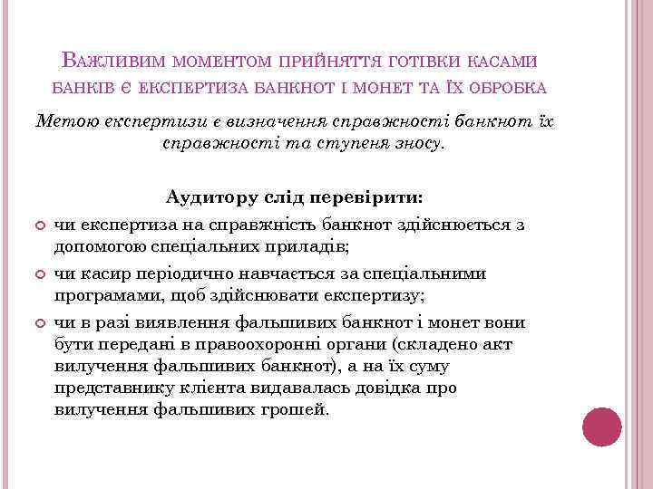 ВАЖЛИВИМ МОМЕНТОМ ПРИЙНЯТТЯ ГОТІВКИ КАСАМИ БАНКІВ Є ЕКСПЕРТИЗА БАНКНОТ І МОНЕТ ТА ЇХ ОБРОБКА