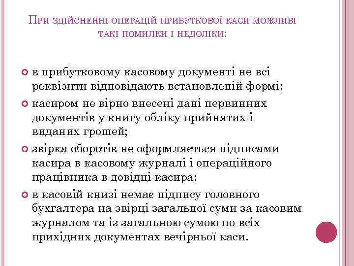 ПРИ ЗДІЙСНЕННІ ОПЕРАЦІЙ ПРИБУТКОВОЇ КАСИ МОЖЛИВІ ТАКІ ПОМИЛКИ І НЕДОЛІКИ: в прибутковому касовому документі