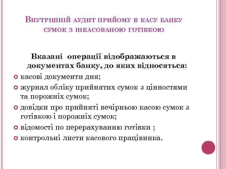 ВНУТРІШНІЙ АУДИТ ПРИЙОМУ В КАСУ БАНКУ СУМОК З ІНКАСОВАНОЮ ГОТІВКОЮ Вказані операції відображаються в