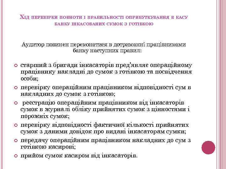 ХІД ПЕРЕВІРКИ ПОВНОТИ І ПРАВИЛЬНОСТІ ОПРИБУТКУВАННЯ В КАСУ БАНКУ ІНКАСОВАНИХ СУМОК З ГОТІВКОЮ Аудитор