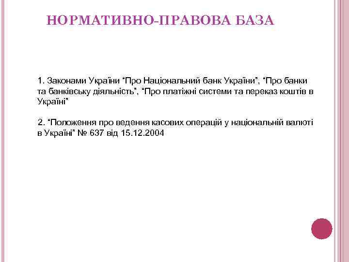 НОРМАТИВНО-ПРАВОВА БАЗА 1. Законами України “Про Національний банк України”, “Про банки та банківську діяльність”,