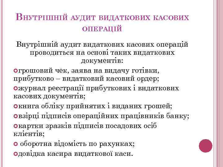 ВНУТРІШНІЙ АУДИТ ВИДАТКОВИХ КАСОВИХ ОПЕРАЦІЙ Внутрішній аудит видаткових касових операцій проводиться на основі таких