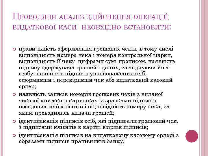 ПРОВОДЯЧИ АНАЛІЗ ЗДІЙСНЕННЯ ОПЕРАЦІЙ ВИДАТКОВОЇ КАСИ НЕОБХІДНО ВСТАНОВИТИ: правильність оформлення грошових чеків, в тому