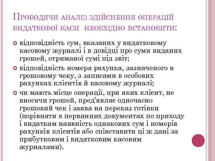 ПРОВОДЯЧИ АНАЛІЗ ЗДІЙСНЕННЯ ОПЕРАЦІЙ ВИДАТКОВОЇ КАСИ НЕОБХІДНО ВСТАНОВИТИ: відповідність сум, вказаних у видатковому касовому