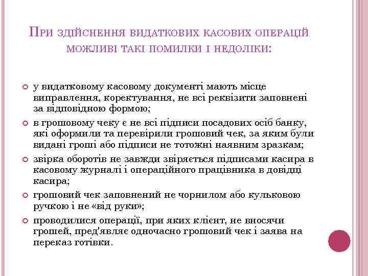 ПРИ ЗДІЙСНЕННЯ ВИДАТКОВИХ КАСОВИХ ОПЕРАЦІЙ МОЖЛИВІ ТАКІ ПОМИЛКИ І НЕДОЛІКИ: у видатковому касовому документі
