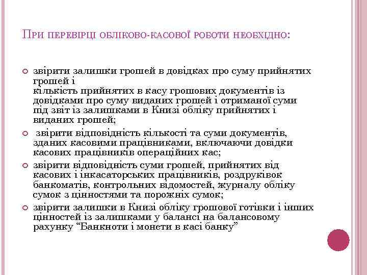 ПРИ ПЕРЕВІРЦІ ОБЛІКОВО-КАСОВОЇ РОБОТИ НЕОБХІДНО: звірити залишки грошей в довідках про суму прийнятих грошей