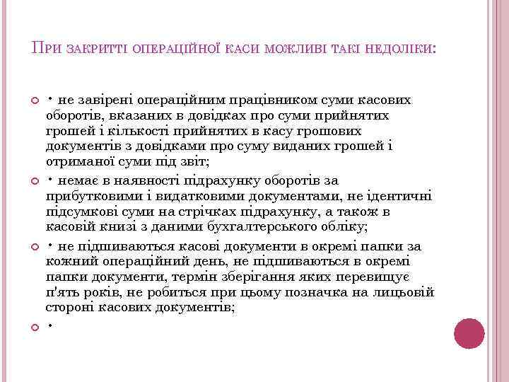 ПРИ ЗАКРИТТІ ОПЕРАЦІЙНОЇ КАСИ МОЖЛИВІ ТАКІ НЕДОЛІКИ: • не завірені операційним працівником суми касових