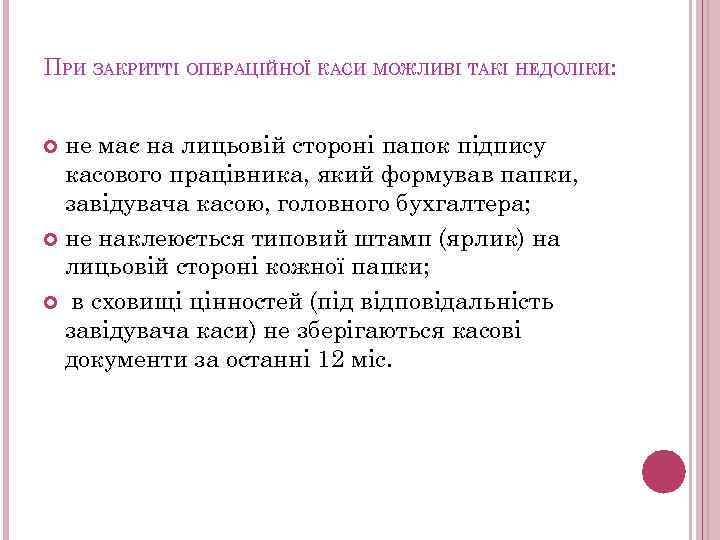 ПРИ ЗАКРИТТІ ОПЕРАЦІЙНОЇ КАСИ МОЖЛИВІ ТАКІ НЕДОЛІКИ: не має на лицьовій стороні папок підпису