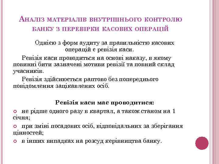 АНАЛІЗ МАТЕРІАЛІВ ВНУТРІШНЬОГО КОНТРОЛЮ БАНКУ З ПЕРЕВІРКИ КАСОВИХ ОПЕРАЦІЙ Однією з форм аудиту за