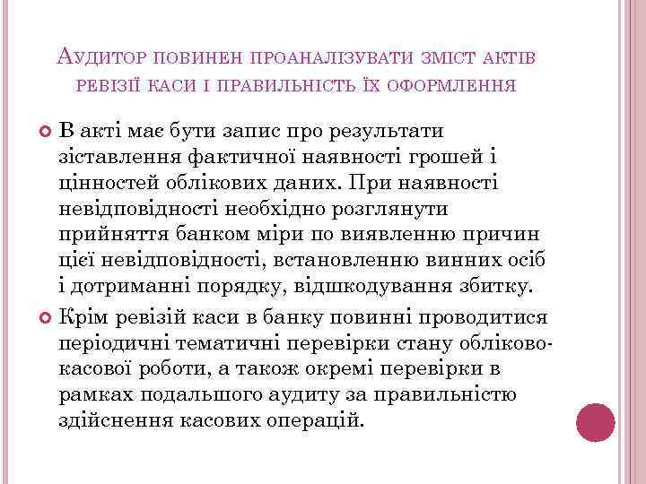 АУДИТОР ПОВИНЕН ПРОАНАЛІЗУВАТИ ЗМІСТ АКТІВ РЕВІЗІЇ КАСИ І ПРАВИЛЬНІСТЬ ЇХ ОФОРМЛЕННЯ В акті має