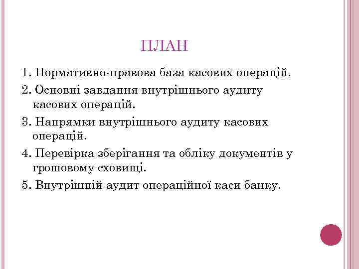 ПЛАН 1. Нормативно-правова база касових операцій. 2. Основні завдання внутрішнього аудиту касових операцій. 3.