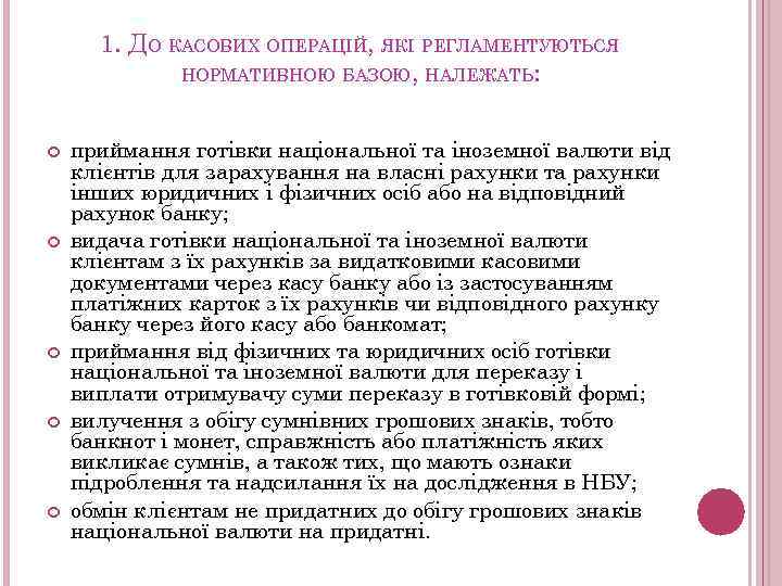 1. ДО КАСОВИХ ОПЕРАЦІЙ, ЯКІ РЕГЛАМЕНТУЮТЬСЯ НОРМАТИВНОЮ БАЗОЮ, НАЛЕЖАТЬ: приймання готівки національної та іноземної
