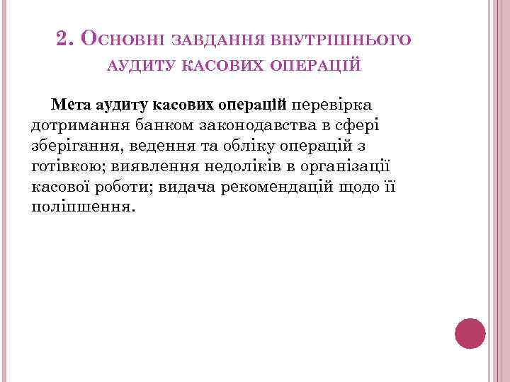 2. ОСНОВНІ ЗАВДАННЯ ВНУТРІШНЬОГО АУДИТУ КАСОВИХ ОПЕРАЦІЙ Мета аудиту касових операцій перевірка дотримання банком