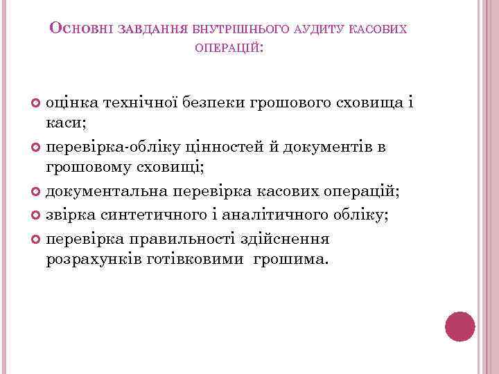 ОСНОВНІ ЗАВДАННЯ ВНУТРІШНЬОГО АУДИТУ КАСОВИХ ОПЕРАЦІЙ: оцінка технічної безпеки грошового сховища і каси; перевірка-обліку
