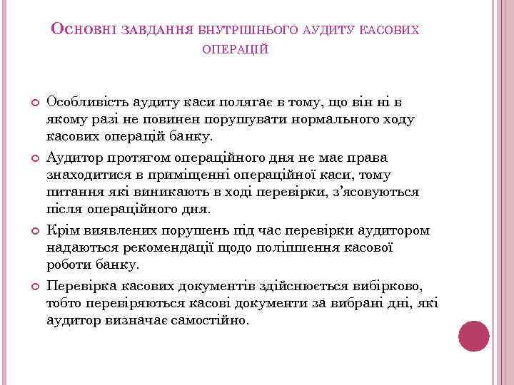 ОСНОВНІ ЗАВДАННЯ ВНУТРІШНЬОГО АУДИТУ КАСОВИХ ОПЕРАЦІЙ Особливість аудиту каси полягає в тому, що він