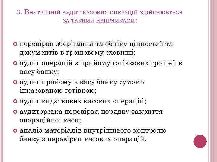 3. ВНУТРІШНІЙ АУДИТ КАСОВИХ ОПЕРАЦІЙ ЗДІЙСНЮЄТЬСЯ ЗА ТАКИМИ НАПРЯМКАМИ: перевірка зберігання та обліку цінностей
