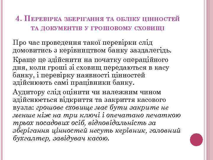 4. ПЕРЕВІРКА ЗБЕРІГАННЯ ТА ОБЛІКУ ЦІННОСТЕЙ ТА ДОКУМЕНТІВ У ГРОШОВОМУ СХОВИЩІ Про час проведення