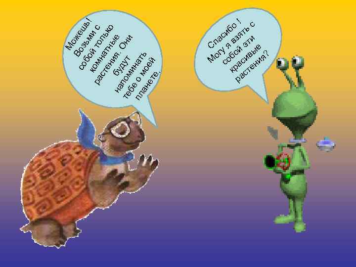 Мо ж со Воз еш ь б ь ко ой т ми с !