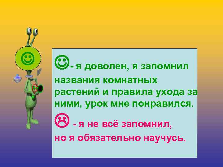  - я доволен, я запомнил названия комнатных растений и правила ухода за ними,