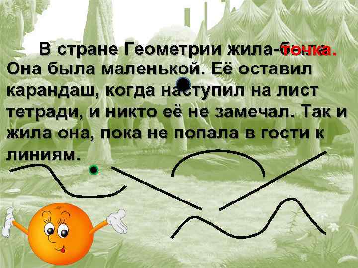 Путешествие точки. В стране геометрии жила была точка она была маленькой. Сказка жила была точка. Путешествие точки в стране геометрии.