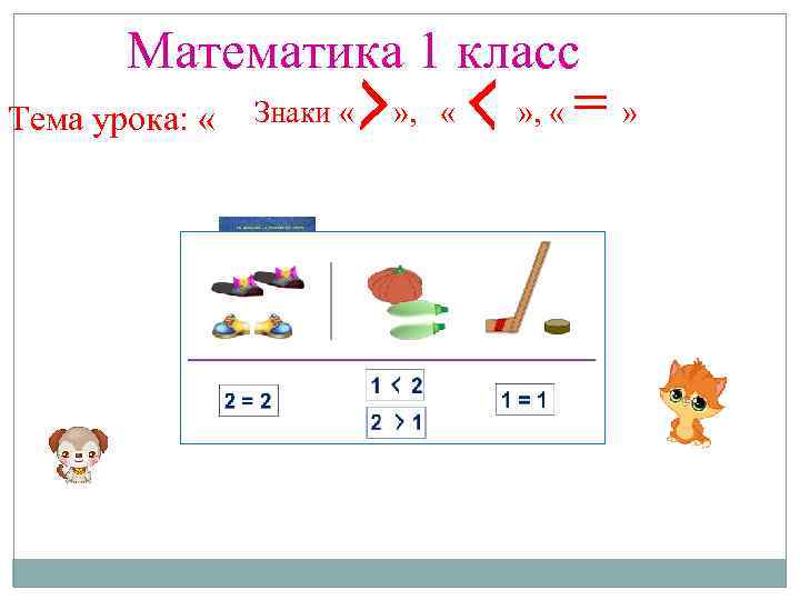 Презентация по математике 1 класс