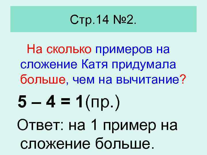 На 4 примеров больше. Сложение вопросы примеры. Придумать задачу на 2 примера сложение. Сколько пример пример. Придумать 5 примеров на сложение сложение.