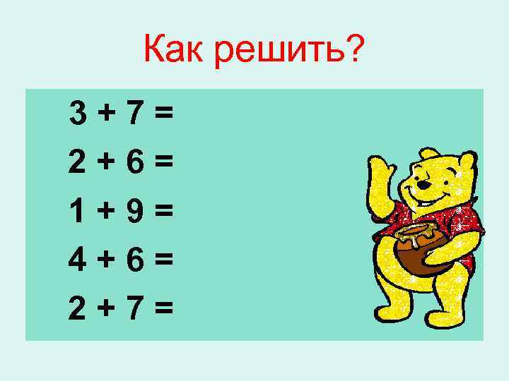 Как решить? 3+7= 2+6= 1+9= 4+6= 2+7= 