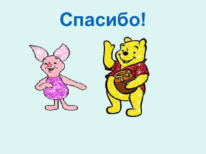 Спасибо! 