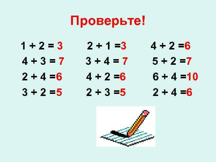 Проверьте! 1+2=3 4+3=7 2 + 4 =6 3 + 2 =5 2 + 1