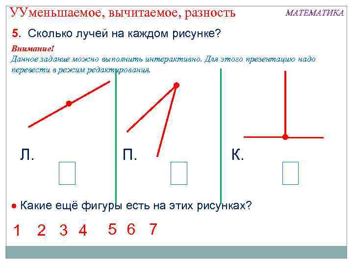 УУменьшаемое, вычитаемое, разность МАТЕМАТИКА 5. Сколько лучей на каждом рисунке? Внимание! Данное задание можно