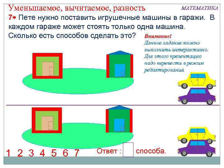 Уменьшаемое, вычитаемое, разность МАТЕМАТИКА 7 Пете нужно поставить игрушечные машины в гаражи. В каждом