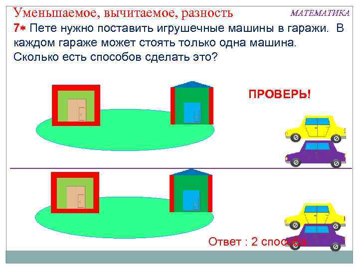 Уменьшаемое, вычитаемое, разность МАТЕМАТИКА 7 Пете нужно поставить игрушечные машины в гаражи. В каждом