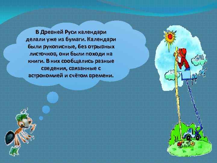 В Древней Руси календари делали уже из бумаги. Календари были рукописные, без отрывных листочков,